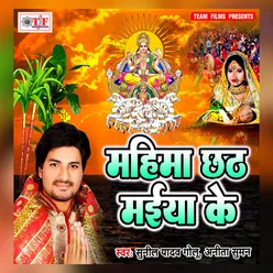 Mahima Chhath Maiya Ke